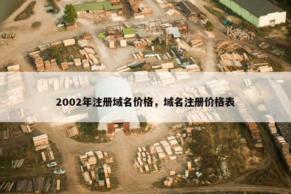2002年注册域名价格，域名注册价格表