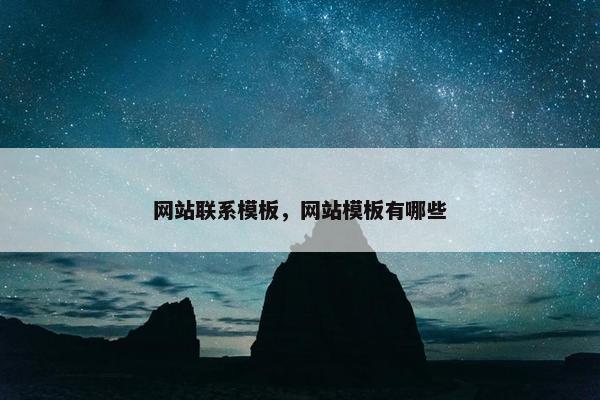 网站联系模板，网站模板有哪些