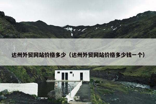 达州外贸网站价格多少（达州外贸网站价格多少钱一个）