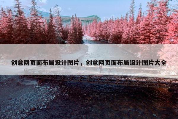 创意网页面布局设计图片，创意网页面布局设计图片大全