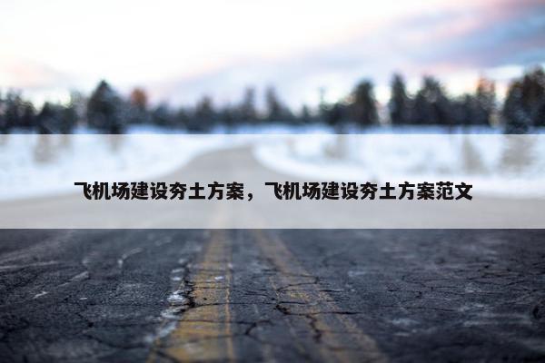 飞机场建设夯土方案，飞机场建设夯土方案范文
