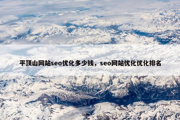 平顶山网站seo优化多少钱，seo网站优化优化排名
