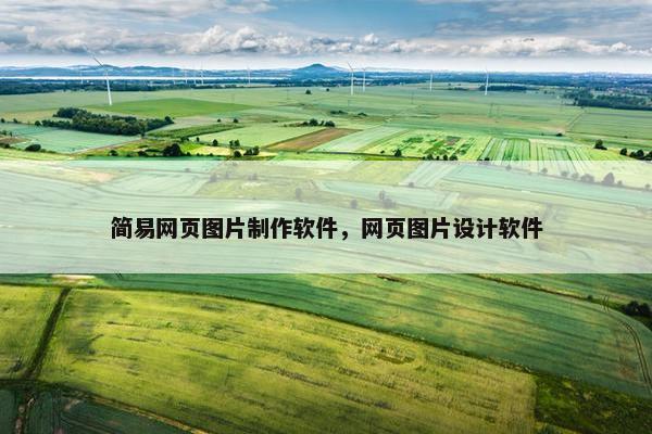 简易网页图片制作软件，网页图片设计软件