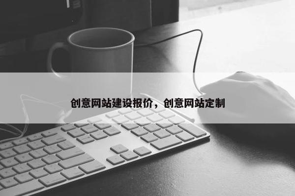 创意网站建设报价，创意网站定制