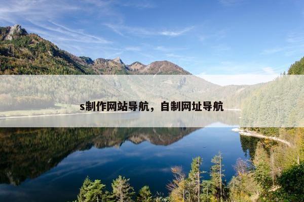 s制作网站导航，自制网址导航