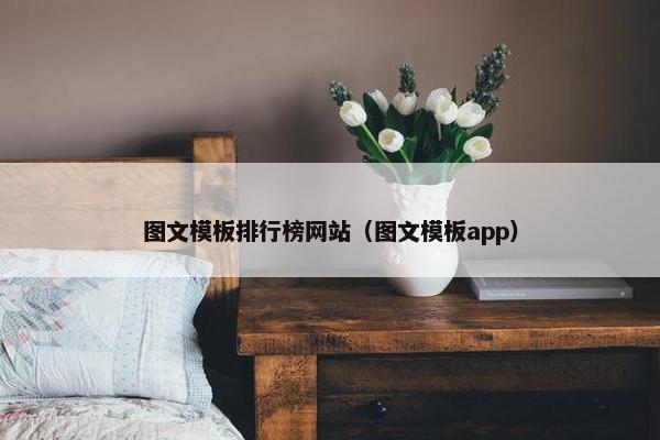 图文模板排行榜网站（图文模板app）