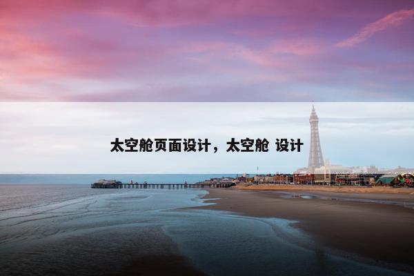 太空舱页面设计，太空舱 设计