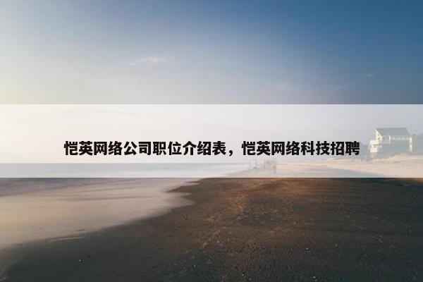 恺英网络公司职位介绍表，恺英网络科技招聘