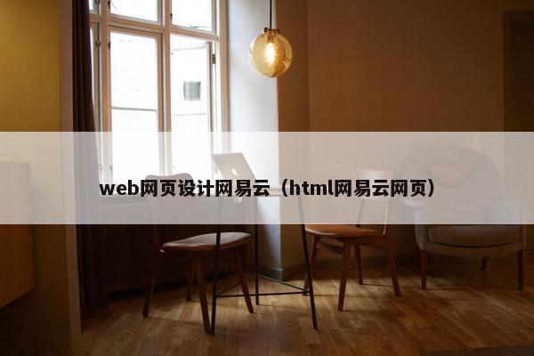 web网页设计网易云（html网易云网页）