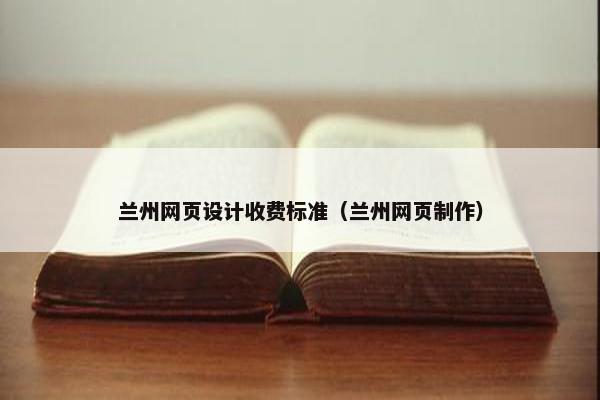 兰州网页设计收费标准（兰州网页制作）