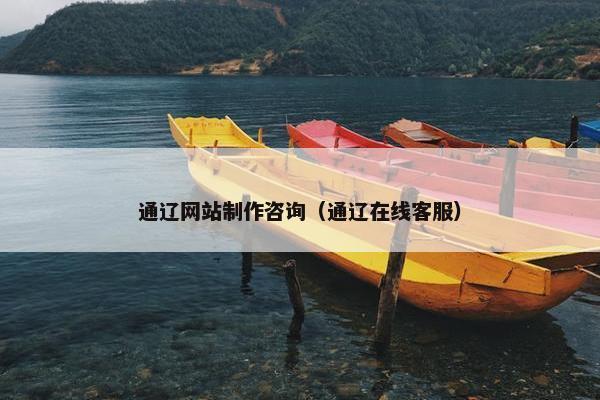通辽网站制作咨询（通辽在线客服）