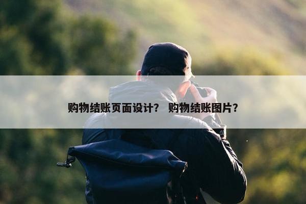 购物结账页面设计？ 购物结账图片？