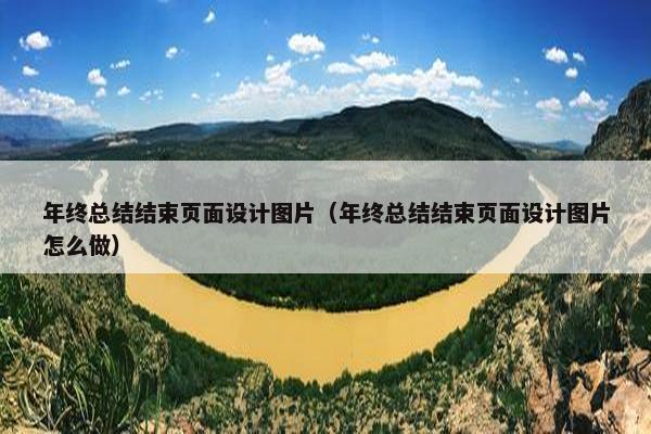 年终总结结束页面设计图片（年终总结结束页面设计图片怎么做）