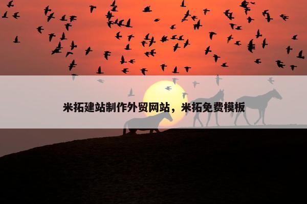 米拓建站制作外贸网站，米拓免费模板