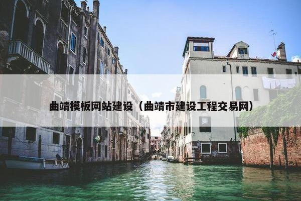 曲靖模板网站建设（曲靖市建设工程交易网）