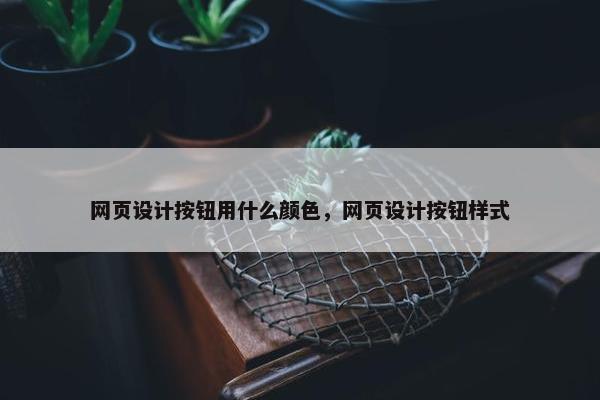 网页设计按钮用什么颜色，网页设计按钮样式