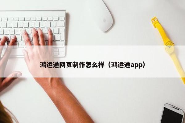 鸿运通网页制作怎么样（鸿运通app）