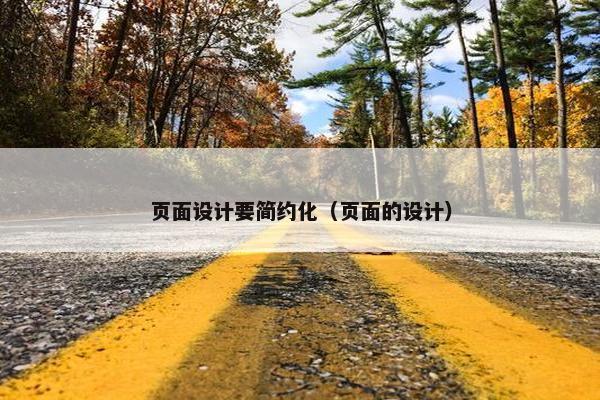 页面设计要简约化（页面的设计）