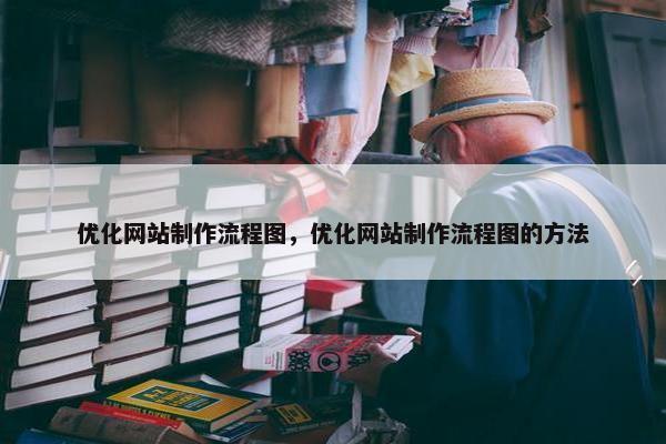 优化网站制作流程图，优化网站制作流程图的方法