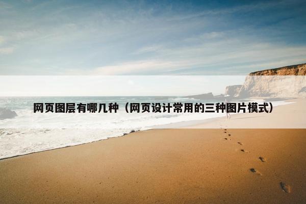 网页图层有哪几种（网页设计常用的三种图片模式）