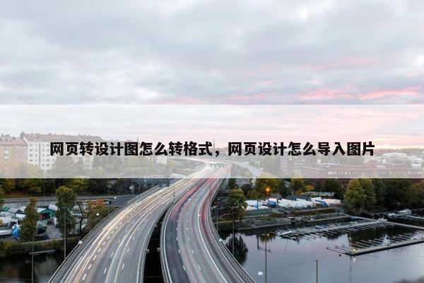 网页转设计图怎么转格式，网页设计怎么导入图片