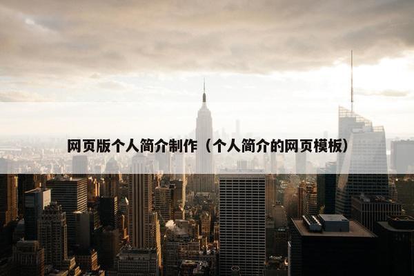 网页版个人简介制作（个人简介的网页模板）