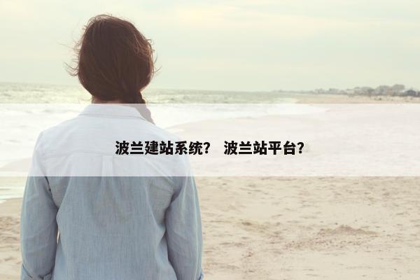 波兰建站系统？ 波兰站平台？