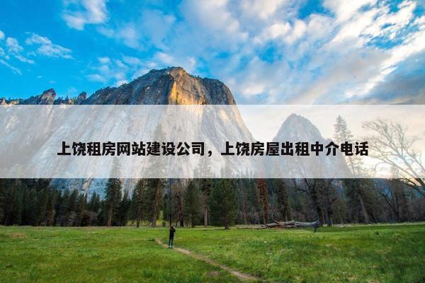 上饶租房网站建设公司，上饶房屋出租中介电话