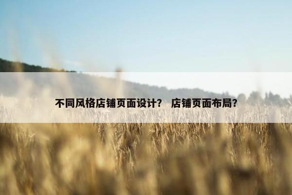 不同风格店铺页面设计？ 店铺页面布局？