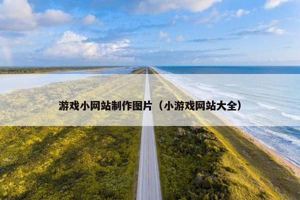 游戏小网站制作图片（小游戏网站大全）