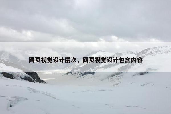 网页视觉设计层次，网页视觉设计包含内容