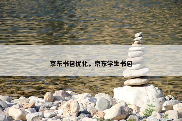 京东书包优化，京东学生书包