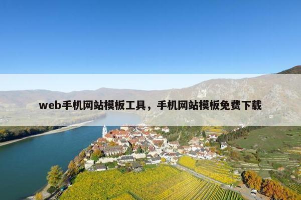 web手机网站模板工具，手机网站模板免费下载