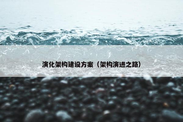 演化架构建设方案（架构演进之路）