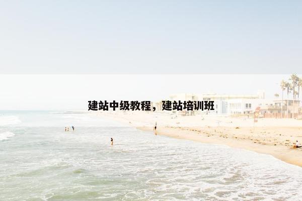 建站中级教程，建站培训班