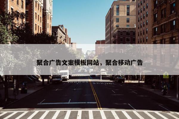 聚合广告文案模板网站，聚合移动广告