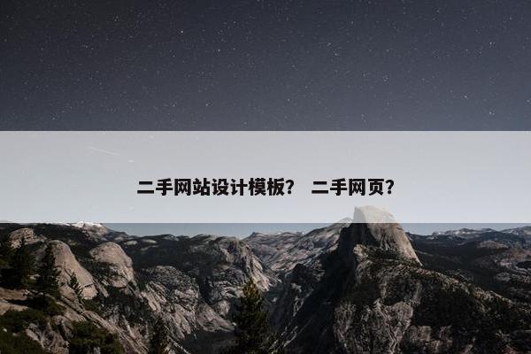 二手网站设计模板？ 二手网页？