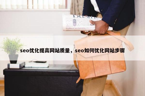 seo优化提高网站质量，seo如何优化网站步骤