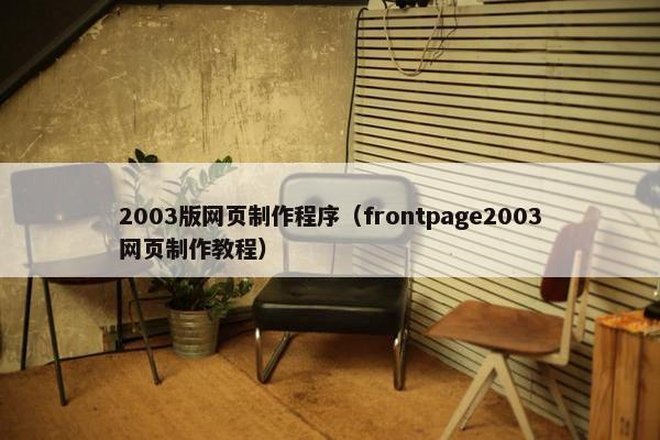 2003版网页制作程序（frontpage2003网页制作教程）