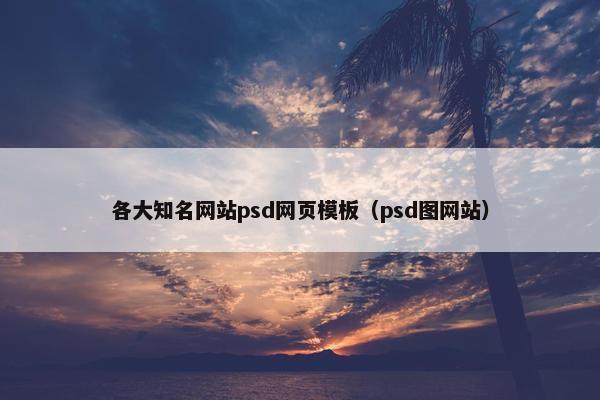 各大知名网站psd网页模板（psd图网站）