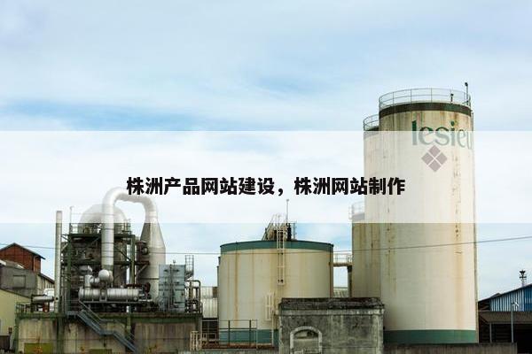 株洲产品网站建设，株洲网站制作