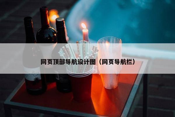 网页顶部导航设计图（网页导航栏）
