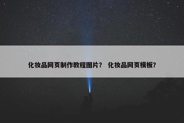 化妆品网页制作教程图片？ 化妆品网页模板？
