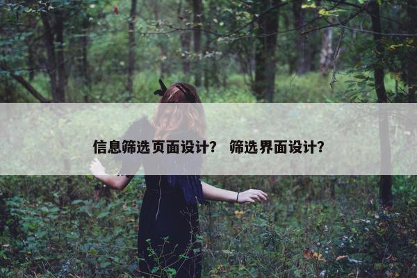 信息筛选页面设计？ 筛选界面设计？