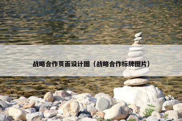战略合作页面设计图（战略合作标牌图片）