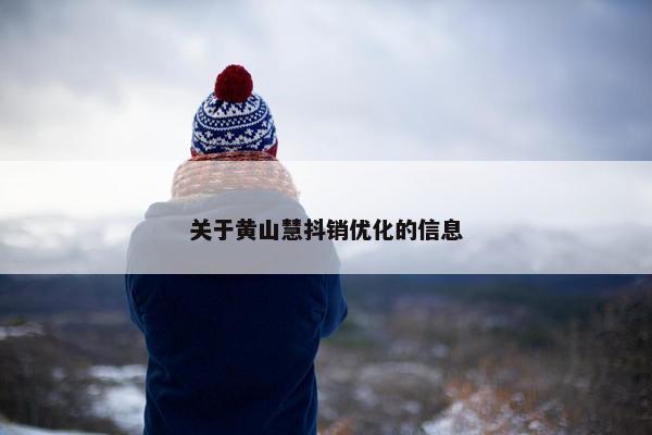 关于黄山慧抖销优化的信息