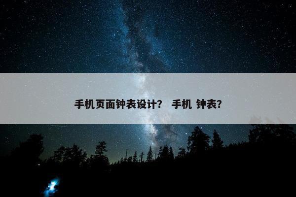手机页面钟表设计？ 手机 钟表？