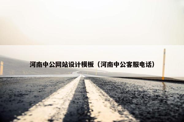 河南中公网站设计模板（河南中公客服电话）