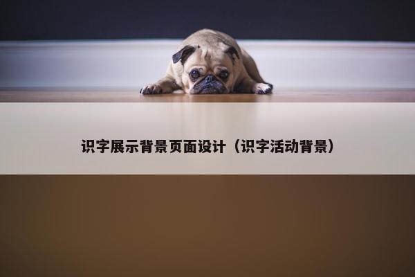 识字展示背景页面设计（识字活动背景）