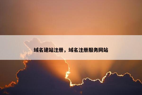 域名建站注册，域名注册服务网站